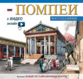 Pompei ricostruita. Ediz. russa. Con video scaricabile online