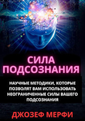Gli straordinari poteri del subconscio. Come utilizzarli per il benessere, la salute e la prosperità. Ediz. russa